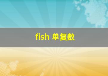 fish 单复数